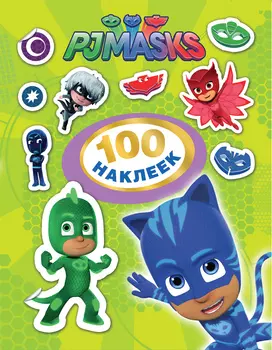 Альбом - Герои в масках. 100 наклеек, зеленый