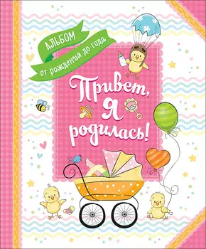 Альбом от рождения до года – Привет, я родилась!