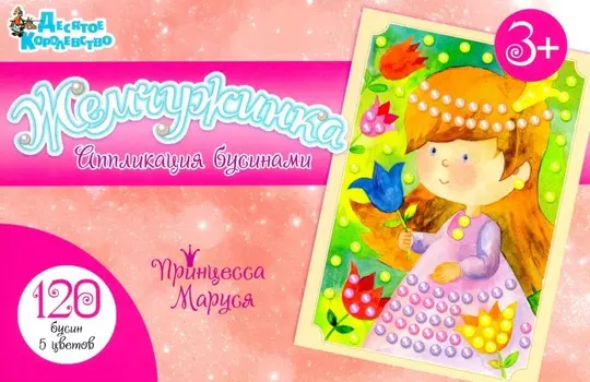 Аппликация бусинами - Принцесса Маруся