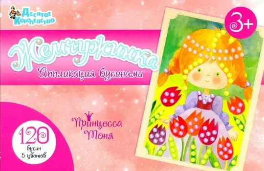 Аппликация бусинами - Принцесса Тоня