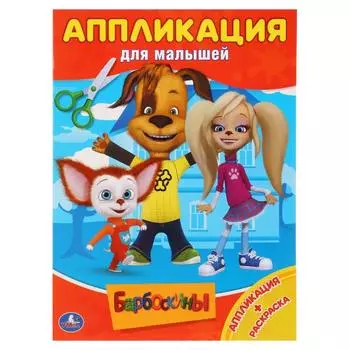 Аппликация для малышей А4 Барбоскины
