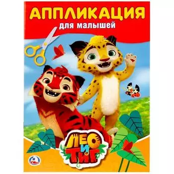 Аппликация для малышей А4 Лео и Тиг