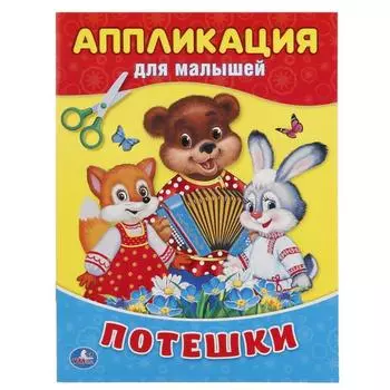 Аппликация для малышей А5 Потешки