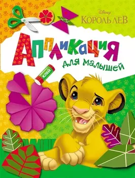 Аппликация для малышей Disney - Король Лев