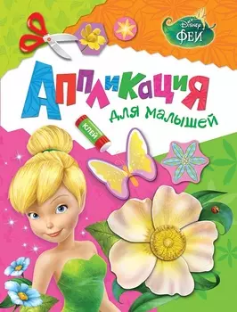 Аппликация с деталями для малышей «Феи. Disney»