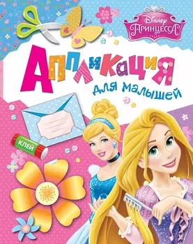 Аппликация с деталями для малышей «Принцесса. Disney»