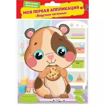 Аппликация - Вкусное печенье