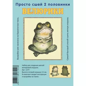 1277 Набор для творчества Велюрики 'Царевна-лягушка'11см
