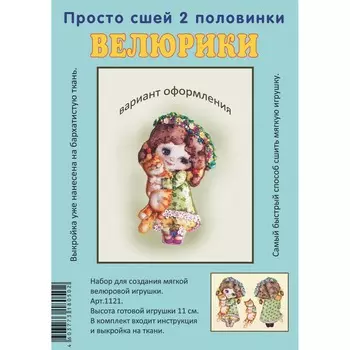 1121 Набор для творчества Велюрики 'Девочка весна'11см
