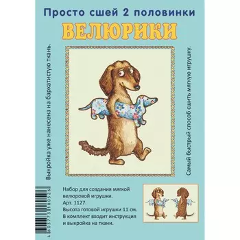 1127 Набор для творчества Велюрики 'Такса с собакой'11см