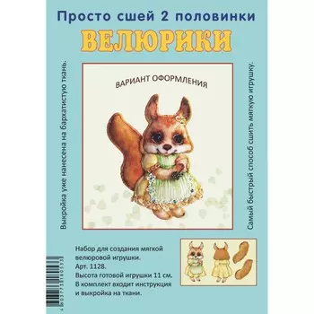 1128 Набор для творчества Велюрики 'Белка в переднике'11см