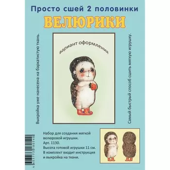 1130 Набор для творчества Велюрики 'Ежик Витя'11см
