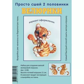 1138 Набор для творчества Велюрики 'Тигренок'11см