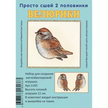 1165 Набор для творчества Велюрики 'Воробей'11см