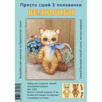 1101 Набор для творчества Велюрики 'Кот Рыжик'11см
