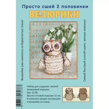 1178 Набор для творчества Велюрики 'Совушка'11см
