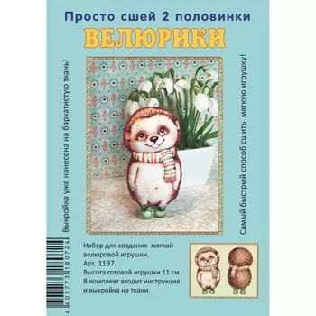 1197 Набор для творчества Велюрики 'Ежик в шарфе'11см