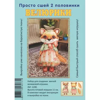 1200 Набор для творчества Велюрики 'Лиса Алиса'11см