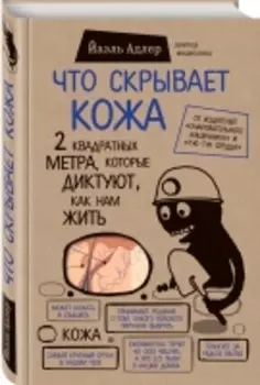 Издательство Эксмо - Что скрывает кожа. 2 квадратных метра, которые диктуют, как нам жить, Адлер Й.