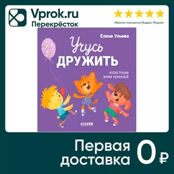 Помогающие сказки Учусь дружить / Ульева Елена