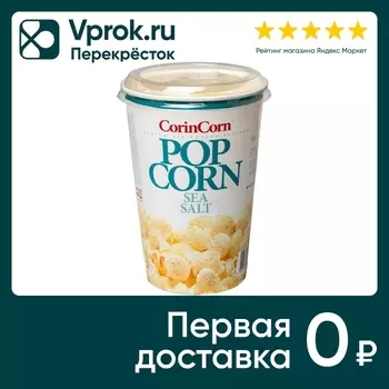 Попкорн CorinCorn соленый 45г - Vprok.ru Перекрёсток