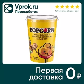 Попкорн Хрустито карамельный с шоколадным драже с арахисом 120г