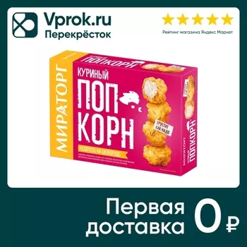Попкорн Мираторг Chicken PopCorn куриный 200г
