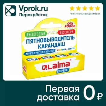 Пятновыводитель карандаш Laima Expert кислородный многофункциональный 35г