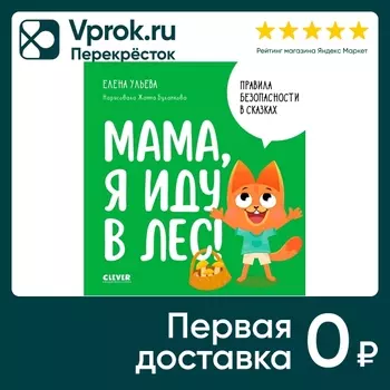 Правила безопасности в сказках Мама я иду в лес! / Ульева Елена