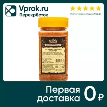Приправа Царская приправа для стейка и шашлыка 250г