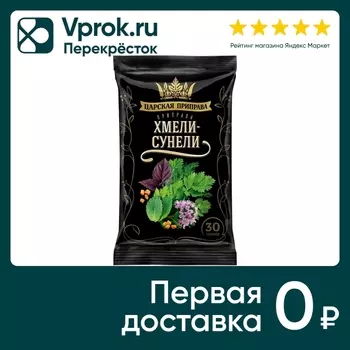 Приправа Царская приправа Хмели-сунели 30гс доставкой!