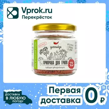 Приправа Gurmadze для гриля 80г - Vprok.ru Перекрёсток