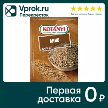 Приправа Kotanyi Анис 25г - Vprok.ru Перекрёсток