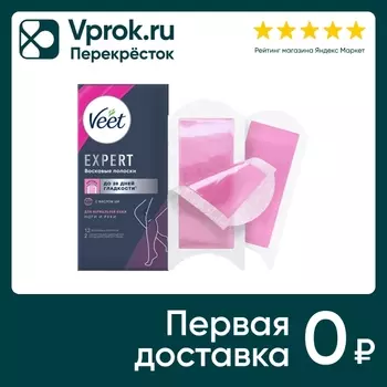 Полоски восковые для депиляции Veet Expert для нормальной кожи 12шт