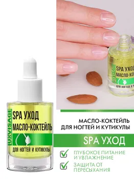 Масло-коктейль для ногтей и кутикулы LUXVISAGE SPA уход 8г