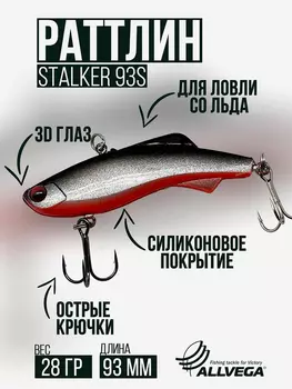 Раттлин VIB воблер для зимней рыбалки STALKER 92мм 28г, Серебряный