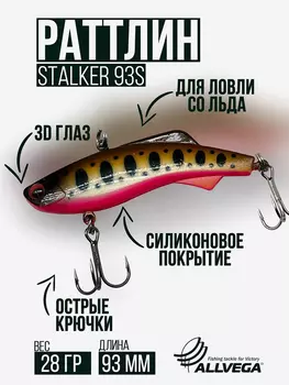 Раттлин VIB воблер для зимней рыбалки STALKER 92мм 28г, Золотой