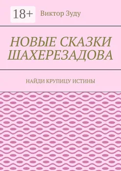 Новые сказки Шахерезадова. Найди крупицу истины