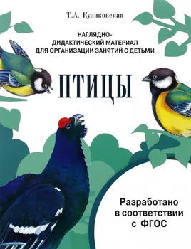 Мир вокруг нас. Наглядно-дидактический материал. Птицы