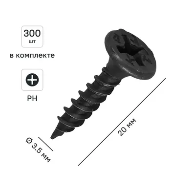 Саморезы по металлу и гипсокартону потайные острые фосфатированные 3.5x20 300 шт.
