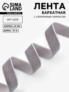 Лента бархатная, с серебряным люрексом, 20 мм, 18 ± 1 м, цвет серый №184