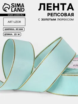 Лента репсовая, с золотым люрексом, 40 мм, 23±1 м, светло-голубая №013