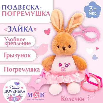 Подвеска мягкая на кроватку/коляску m&b