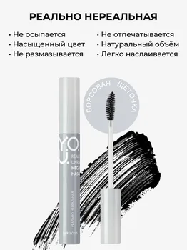 RELOUIS Y.O.U. Тушь для ресниц Really Unreal мегаобъемная, 9 мл