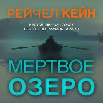 Мёртвое озеро