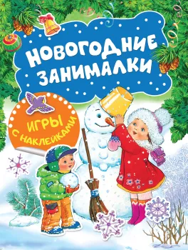 Новогодние занималки. Игры с наклейками (Снеговичок)
