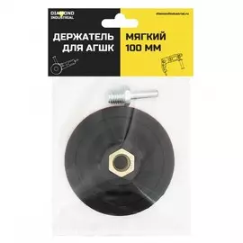 тарелка опорная для АГШК Diamond Industrial 100мм M14/S10 мягкая