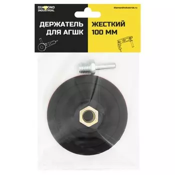 тарелка опорная для АГШК Diamond Industrial 100мм M14/S10 жесткая