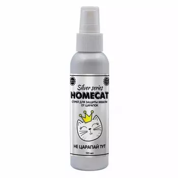 Homecat Silver Series НЕ Царапай ТУТ спрей для защиты мебели от царапок - 125 мл антицарапин для взрослых Россия 1 уп. х 1 шт. х 0.17 кг
