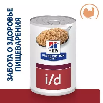 Hill's Prescription Diet i/d влажный корм для собак при расстройствах пищеварения, паштет с индейкой, в консервах - 360 г диетические премиум для всех возрастов с индейкой консервы (в железной банке) Италия 1 уп. х 12 шт. х 4.248 кг
